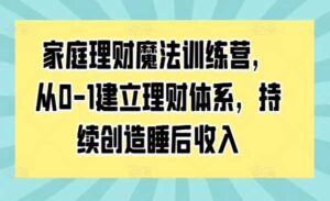 家庭理财魔法训练营-蚂蚁计划