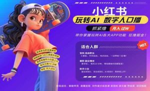 小红书数字人暴力起号-蚂蚁计划