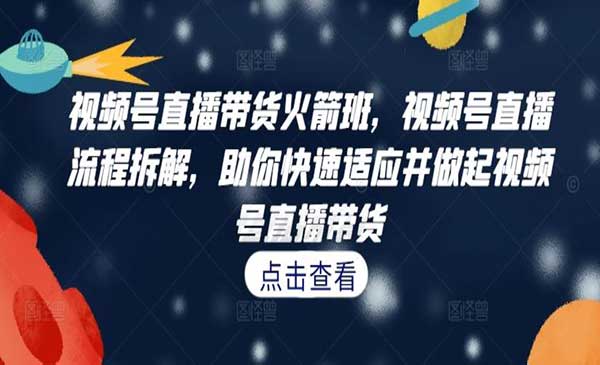 视频号直播带货火箭班-蚂蚁计划