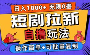 短剧拉新自撸玩法-蚂蚁计划