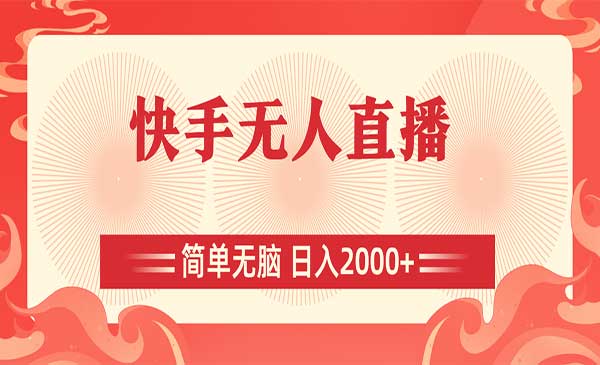 快手无人直播-蚂蚁计划