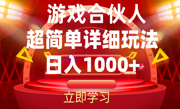 游戏合伙人暴利详细讲解-蚂蚁计划