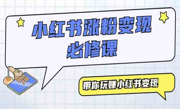 小红书涨粉变现必修课-蚂蚁计划
