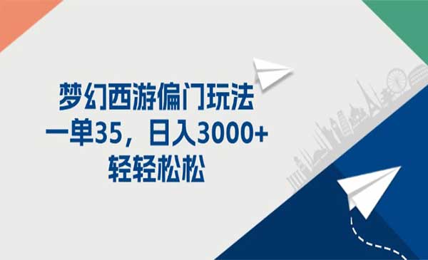 梦幻西游偏门玩法-蚂蚁计划
