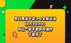 梦幻西游手游变现3.0-蚂蚁计划