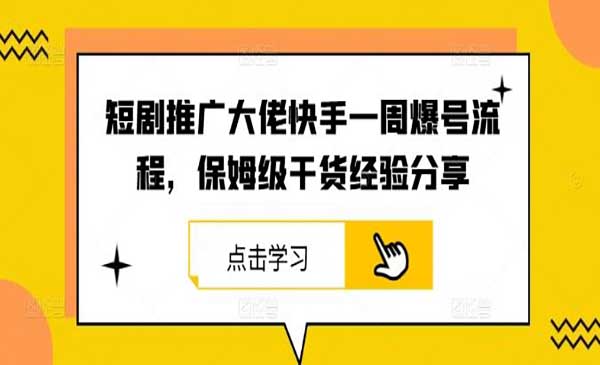 短剧推广爆号流程-蚂蚁计划