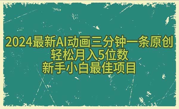 AI动画三分钟一条原创-蚂蚁计划