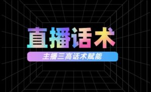 直播间话术，主播三高话术赋能课-蚂蚁计划