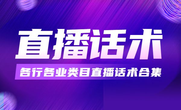 每场热销百万的直播话术合集-蚂蚁计划
