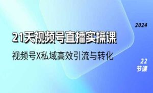 视频号直播实操课-蚂蚁计划