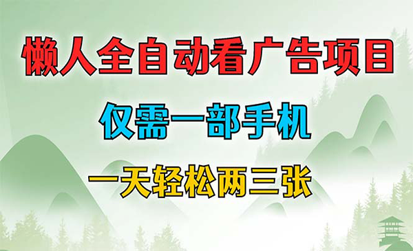 全自动看广告项目-蚂蚁计划