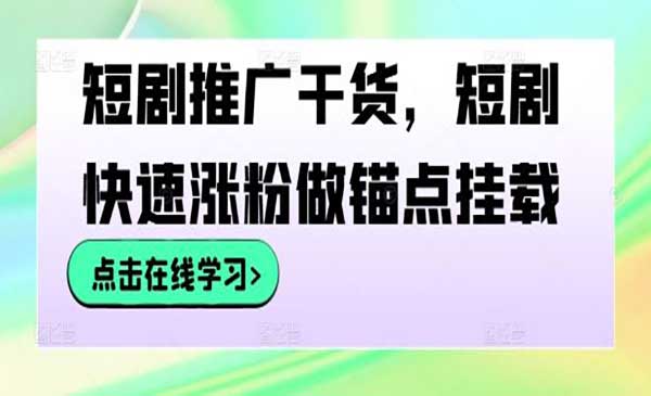 短剧快速涨粉-蚂蚁计划
