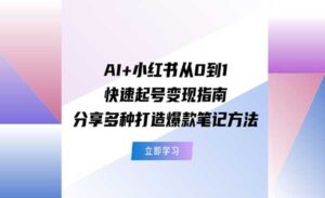 AI+小红书快速起号变现-蚂蚁计划