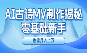 AI制作古诗MV-蚂蚁计划