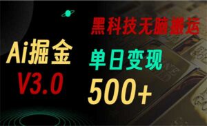 Ai3个黑科技掘金-蚂蚁计划