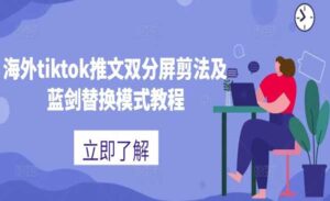 Tiktok推文双分屏剪法-蚂蚁计划
