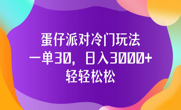 蛋仔派对冷门玩法-蚂蚁计划