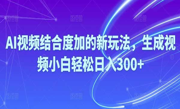 Ai视频多平台玩法-蚂蚁计划