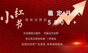 小红书轻松过原创-蚂蚁计划