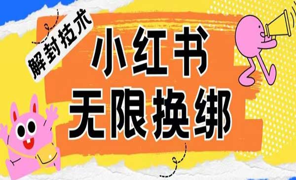 小红书账号,封禁解封,换绑技术-蚂蚁计划