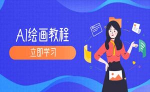 AI绘画教程-蚂蚁计划