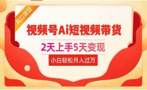 视频号Ai短视频带货-蚂蚁计划