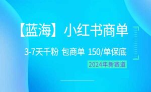 小红书商单蓝海项目-蚂蚁计划