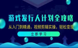 游戏发行人计划全攻略-蚂蚁计划