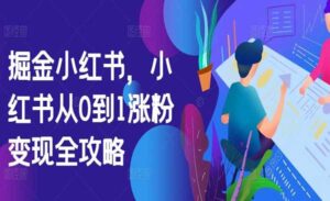 小红书涨粉变现全攻略-蚂蚁计划