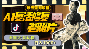 AI复活修复老照片项目-蚂蚁计划
