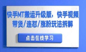 快手MT搬运升级版-蚂蚁计划