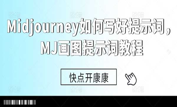 MJ画图提示词教程-蚂蚁计划