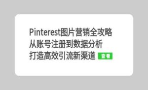 Pinterest图片营销全攻略-蚂蚁计划