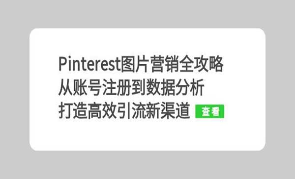 Pinterest图片营销全攻略-蚂蚁计划