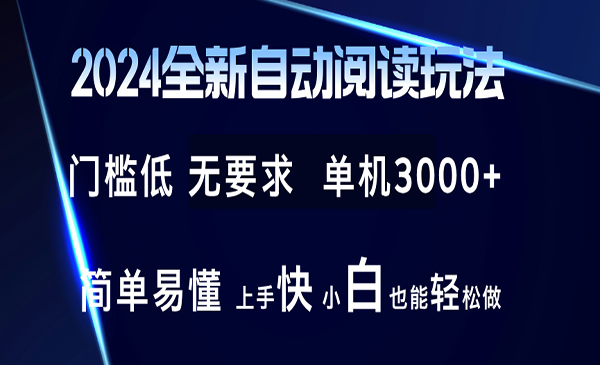 全新自动阅读玩法-蚂蚁计划