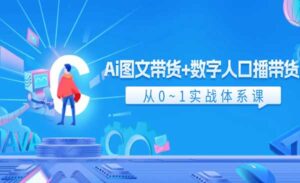 Ai图文带货+数字人口播带货-蚂蚁计划
