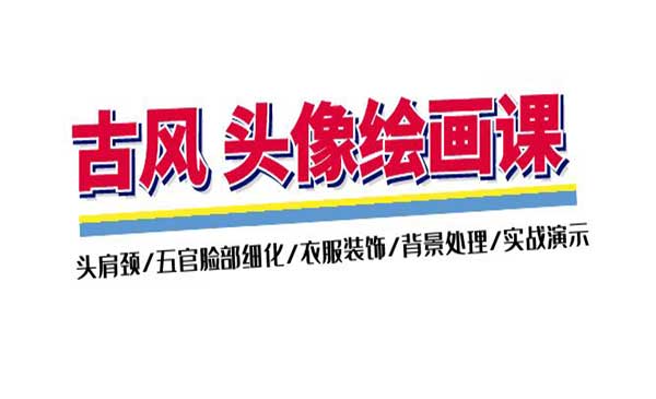 古风头像绘画-蚂蚁计划