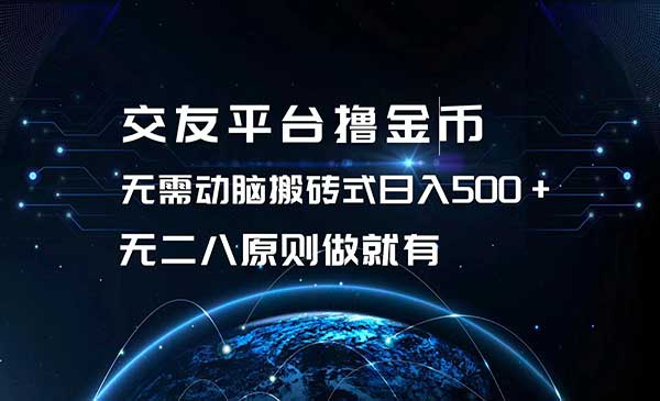 交友平台撸金币项目-蚂蚁计划
