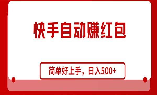 快手全自动赚红包-蚂蚁计划