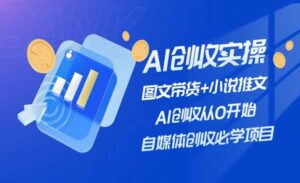 AI图文带货+小说推文-蚂蚁计划