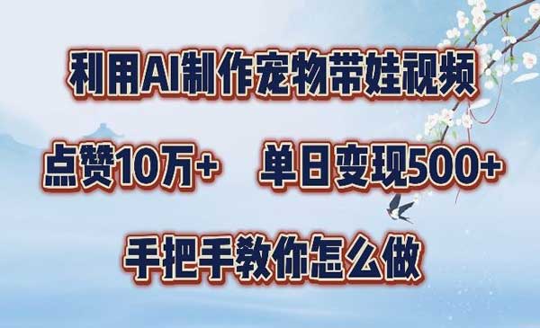AI制作宠物带娃-蚂蚁计划