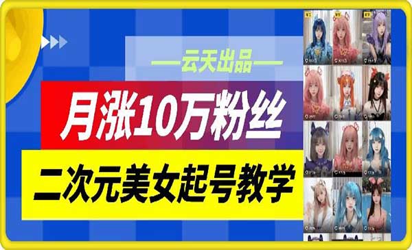 二次元美女起号教学-蚂蚁计划