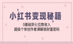 小红书变现密码-蚂蚁计划