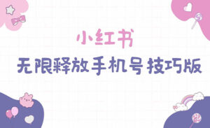 小红书无限释放手机号-蚂蚁计划