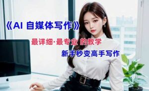 AI自媒体文章创作-蚂蚁计划