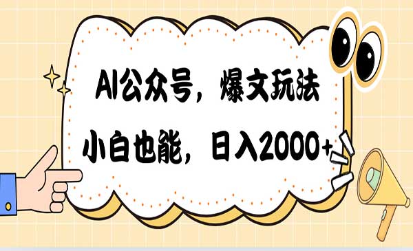 AI公众号爆文玩法-蚂蚁计划