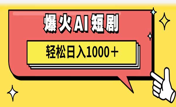 AI短剧一键原创视频-蚂蚁计划