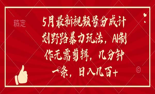 视频号分成计划野路玩法-蚂蚁计划