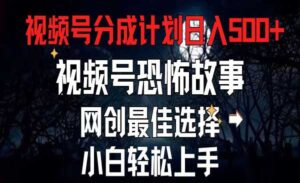 恐怖故事：视频号流量新引爆点-蚂蚁计划