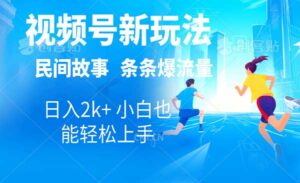 视频号民间故事玩法-蚂蚁计划
